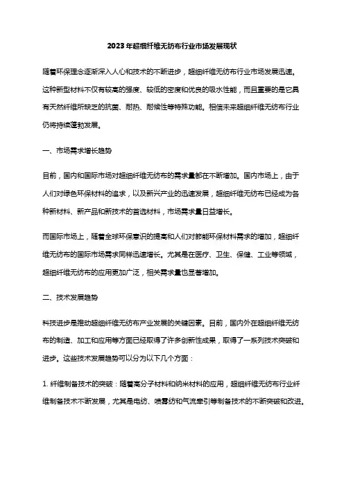 2023年超细纤维无纺布行业市场发展现状