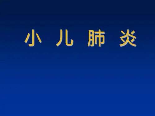 小儿肺炎【课件】.ppt