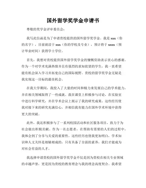 国外留学奖学金申请书