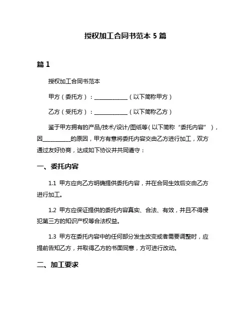 授权加工合同书范本5篇