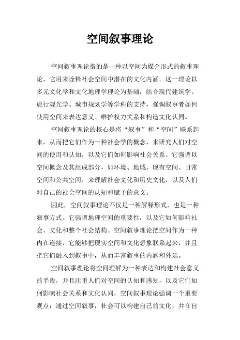 空间叙事理论