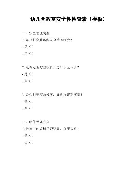 幼儿园教室安全性检查表(模板)
