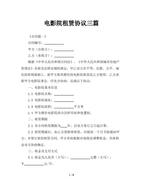 电影院租赁协议三篇