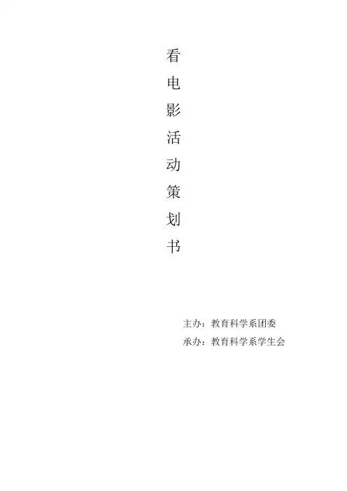 心理电影展播策划书