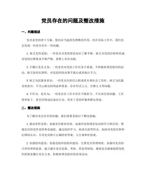 党员存在的问题及整改措施