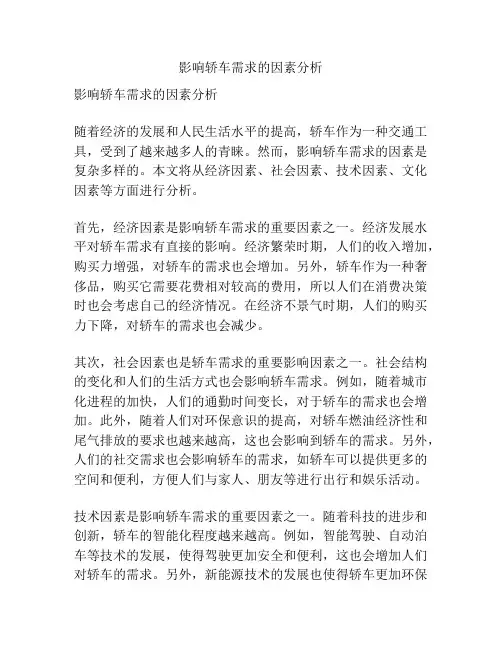 影响轿车需求的因素分析