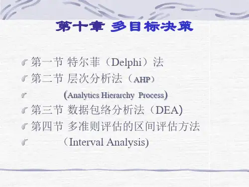 多目标决策方法讲义