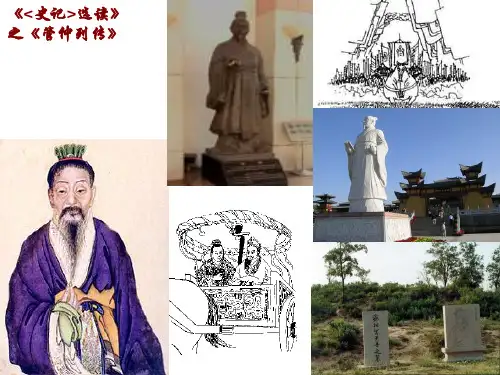 《管仲列传》(上课实用版)