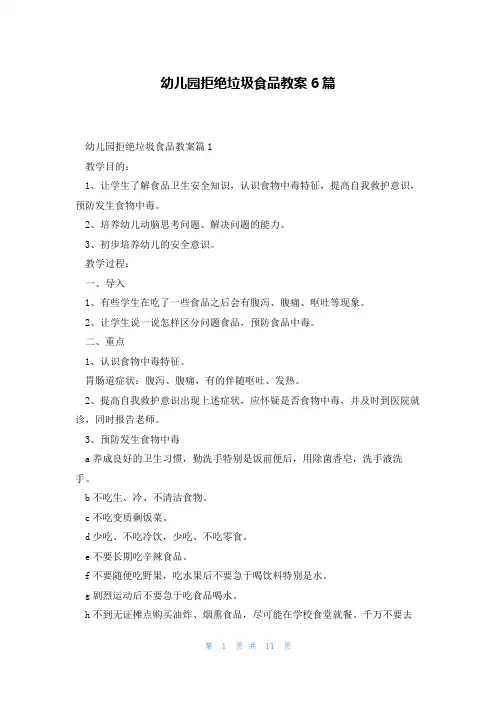 幼儿园拒绝垃圾食品教案6篇