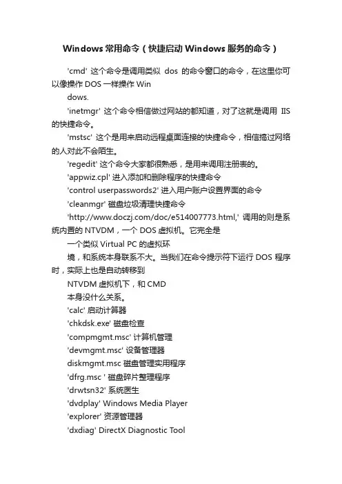 Windows常用命令（快捷启动Windows服务的命令）