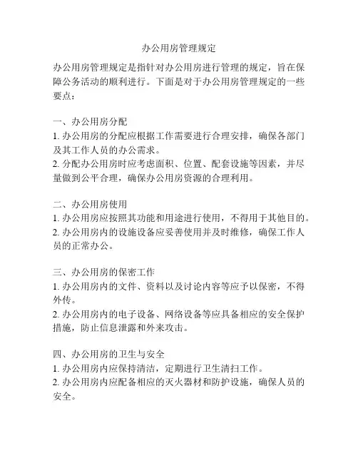 办公用房管理规定