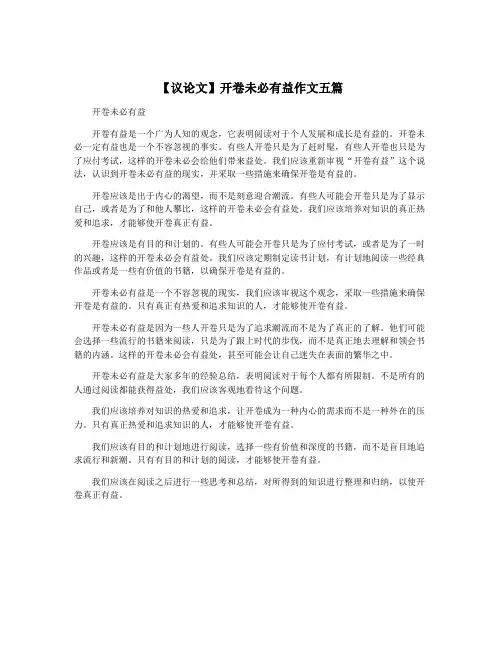 【议论文】开卷未必有益作文五篇