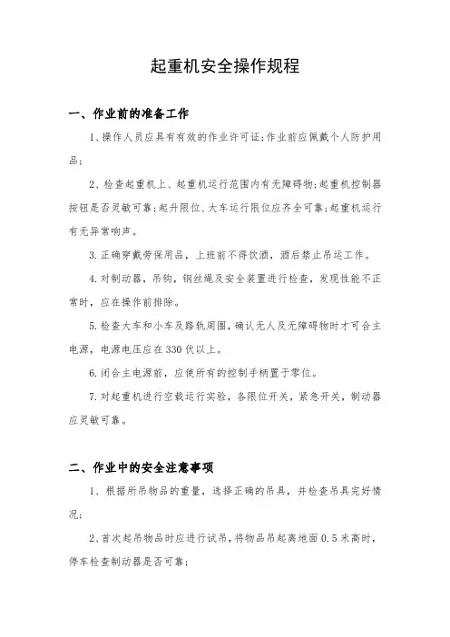起重机安全操作规程