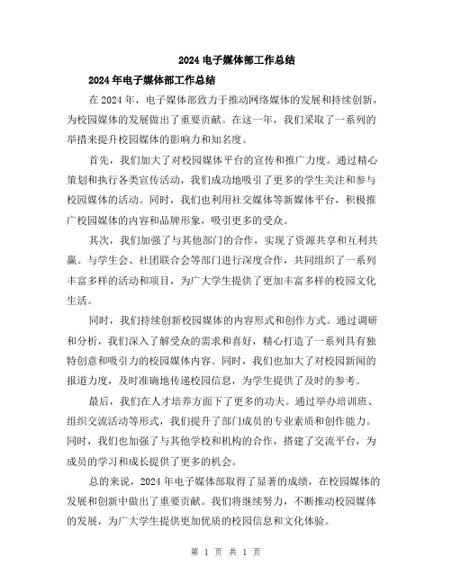 2024电子媒体部工作总结