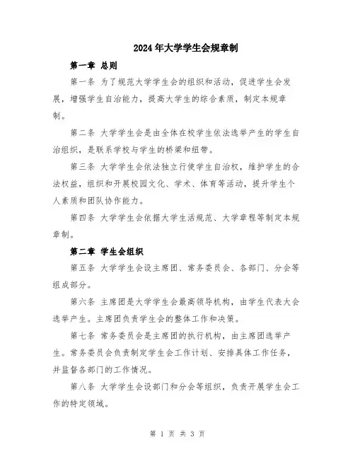 2024年大学学生会规章制