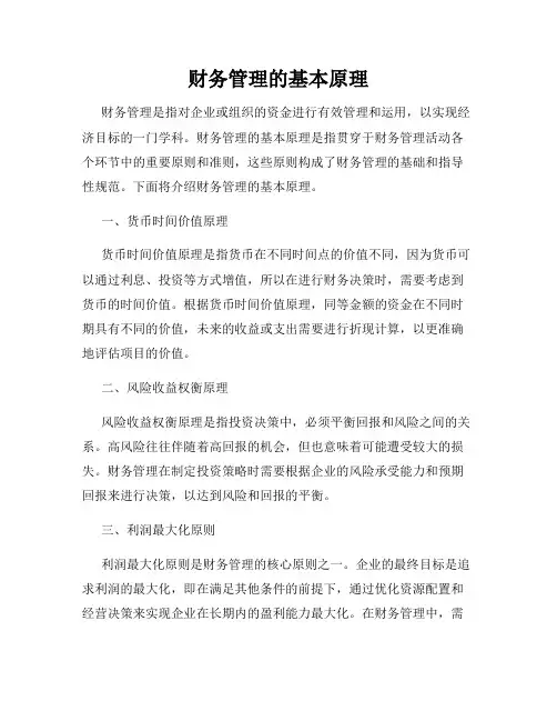 财务管理的基本原理