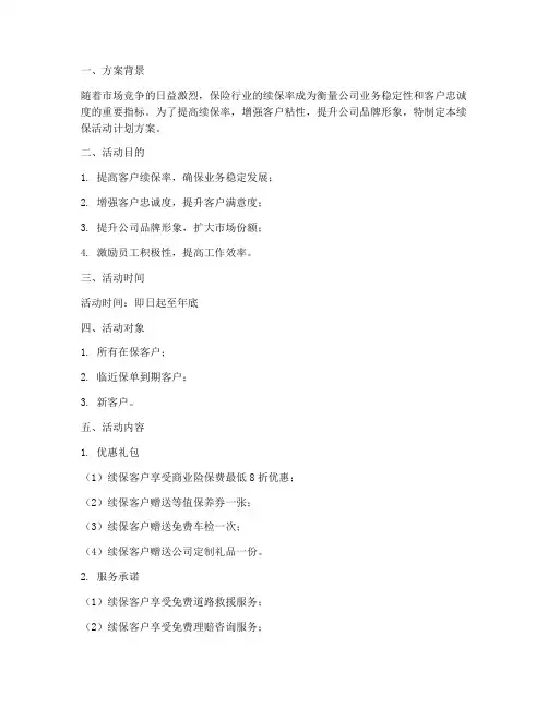 续保活动计划方案文库