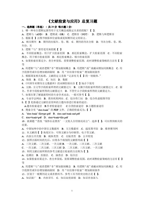 《文献检索与应用》总复习题
