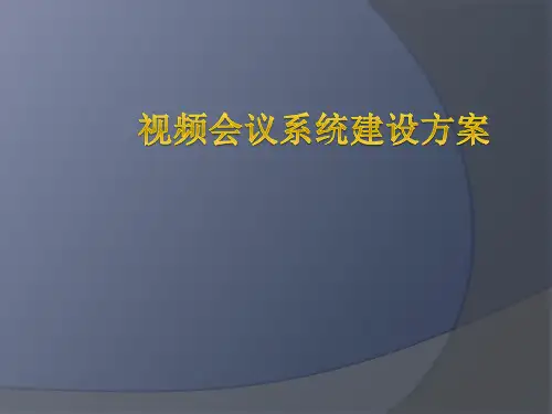视频会议系统建设方案
