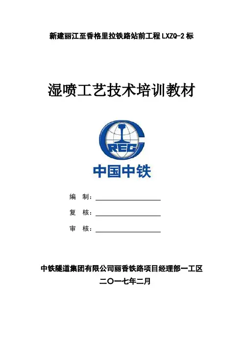 湿喷工艺培训