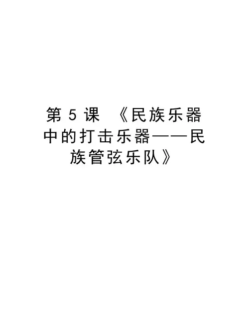 第5课 《民族乐器中的打击乐器——民族管弦乐队》说课材料