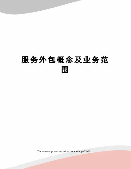 服务外包概念及业务范围