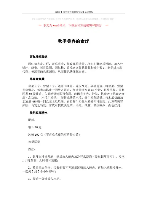 【最新】秋季美容的食疗-word范文模板 (2页)