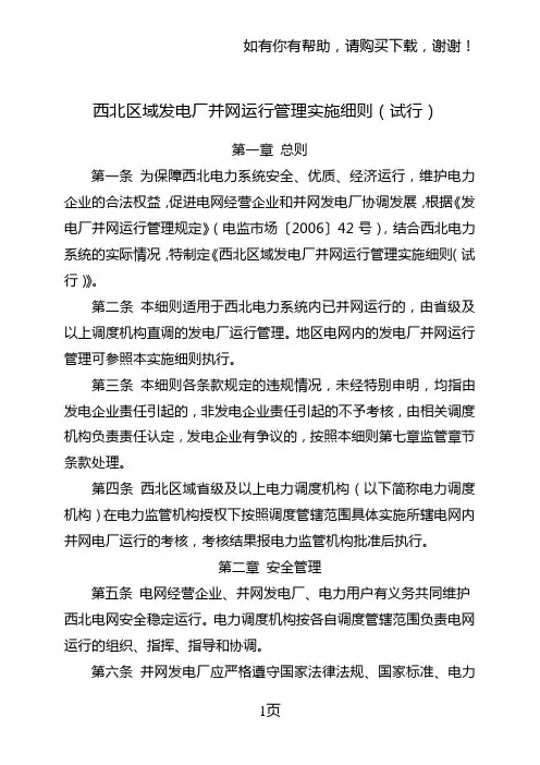 西北区域发电厂并网运行管理实施细则试行