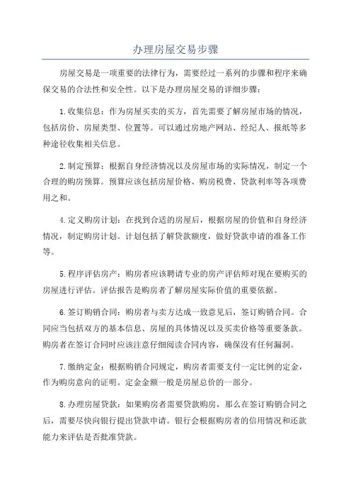 办理房屋交易步骤