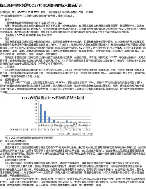 降低新建排水管道CCTV检测缺陷率的技术措施研究