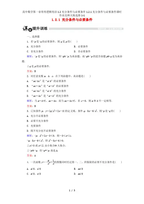 高中数学第一章常用逻辑用语1.2充分条件与必要条件1.2.1充分条件与必要条件课时作业北师大版选修1