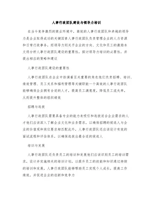 人事行政团队建设与领导力培训