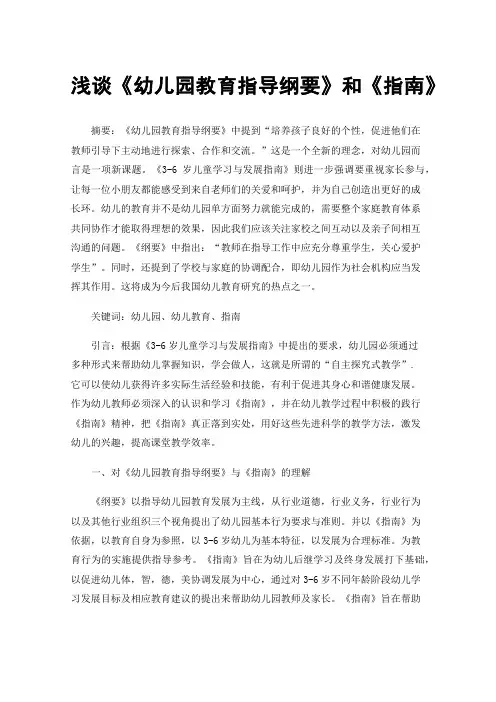 浅谈《幼儿园教育指导纲要》和《指南》