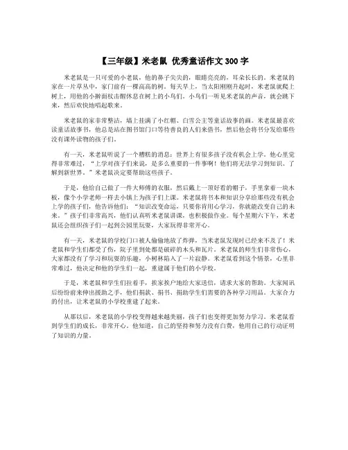 【三年级】米老鼠 优秀童话作文300字