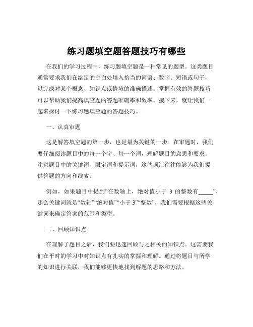 练习题填空题答题技巧有哪些