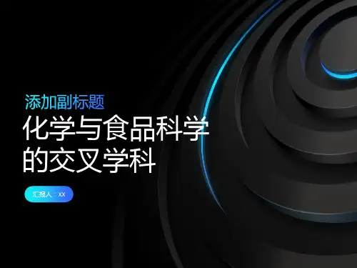 化学与食品科学的交叉学科