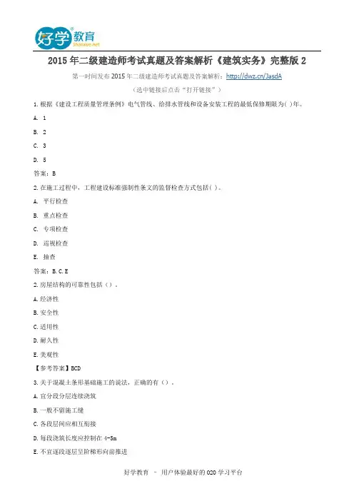 2015年二级建造师考试真题及答案解析《建筑实务》完整版2