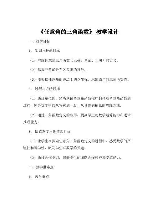 《任意角的三角函数》 教学设计