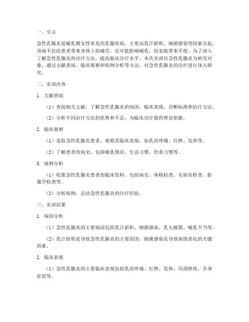 急性乳腺炎的实训报告