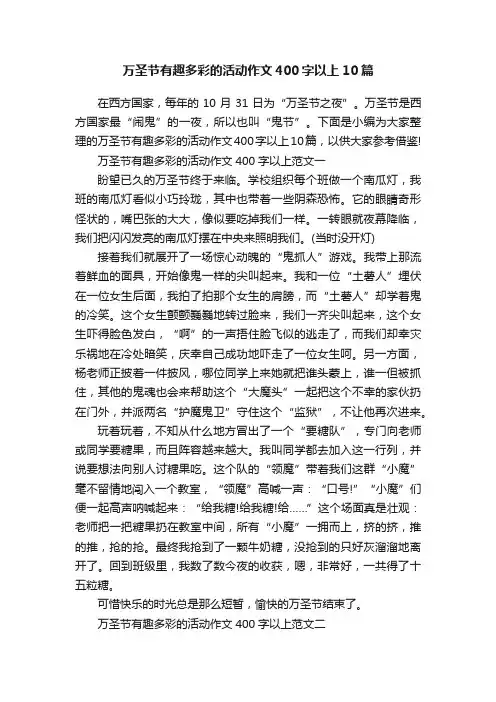 万圣节有趣多彩的活动作文400字以上10篇