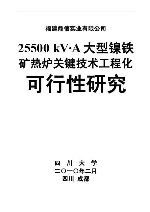 25500kVA大型镍铁矿热炉工程可研报告