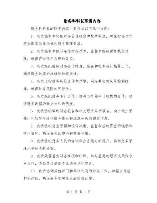 财务科科长职责内容