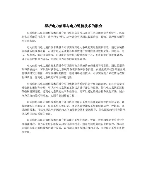 探析电力信息与电力通信技术的融合