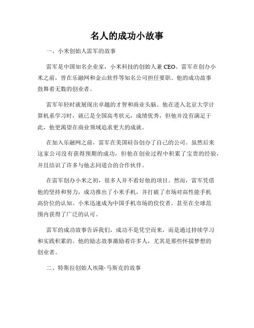 名人的成功小故事