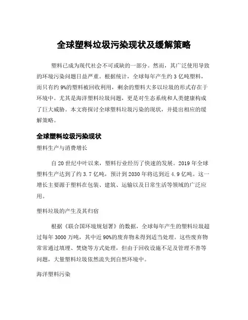 全球塑料垃圾污染现状及缓解策略