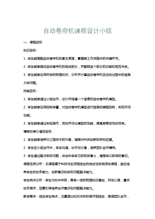 自动卷帘机课程设计小结