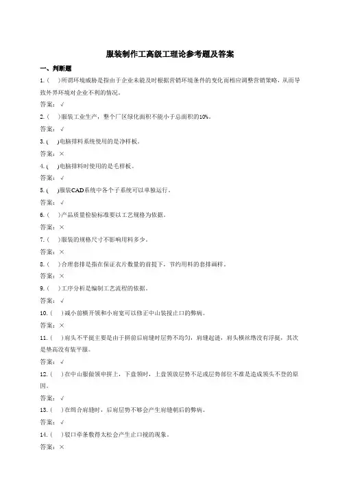 服装专业试题：服装制作工高级200题