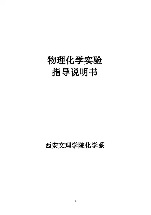 物化实验 指导说明