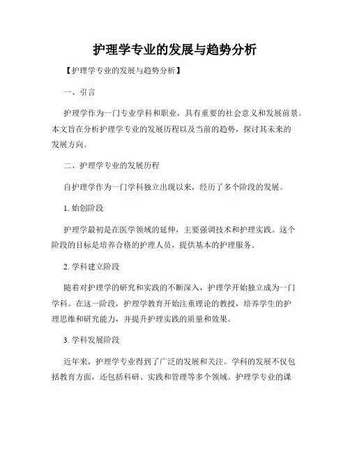 护理学专业的发展与趋势分析