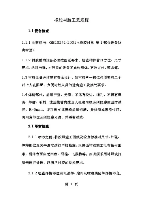 橡胶衬胶工艺规程C